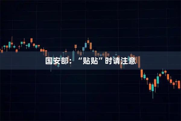 国安部：“贴贴”时请注意