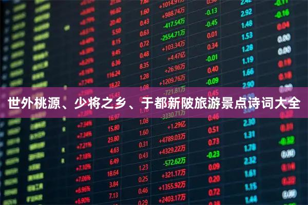 世外桃源、少将之乡、于都新陂旅游景点诗词大全