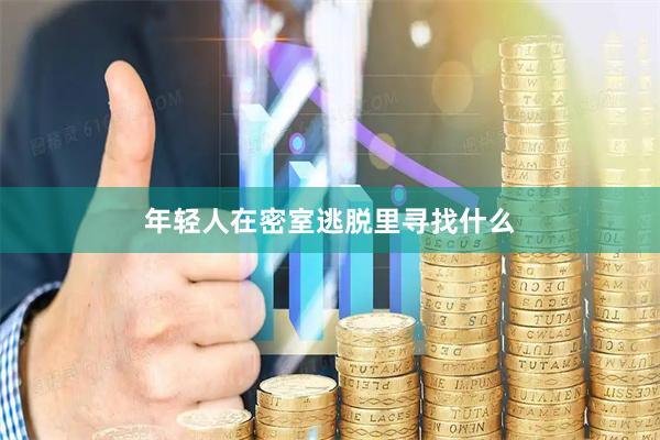 年轻人在密室逃脱里寻找什么